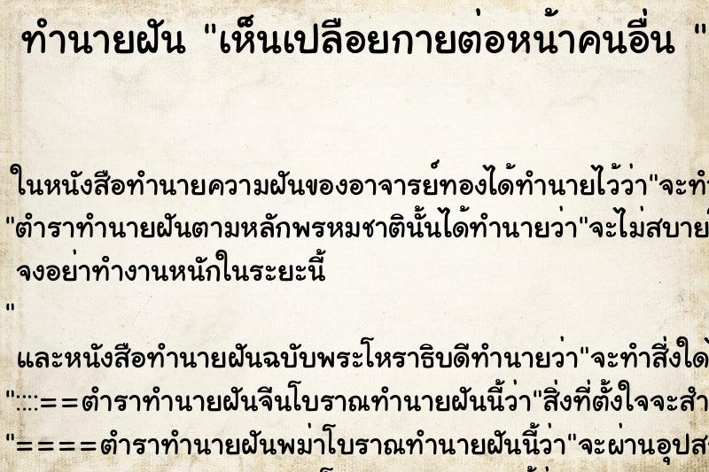ทำนายฝันทำนายฝันเห็นเปลือยกายต่อหน้าคนอื่น